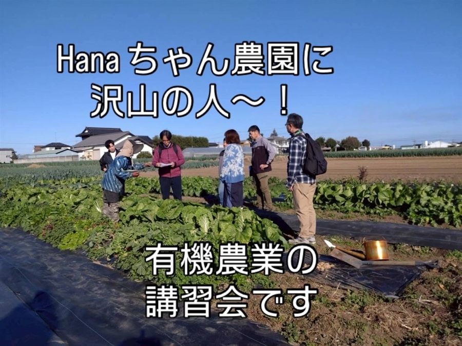 有機農業実践講習会